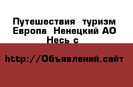 Путешествия, туризм Европа. Ненецкий АО,Несь с.